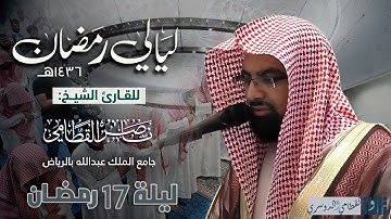خواتيم هود وسورة يوسف كاملة | ليلة مؤثرة للشيخ ناصر القطامي - ليلة 17 رمضان 1436هـ كاملة