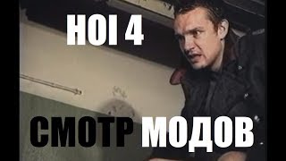 Неадекватные Моды в HOI4 (4)