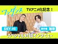 TVアニメ「ワンダンス」、珈琲とSKY-HIの対談動画