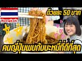【タイ料理】バンコクで見つけた50バーツの最高麺料理🇹🇭✨《バミーナーガイ》