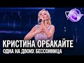 Кристина Орбакайте - Одна на двоих бессонница | Песня года 2017