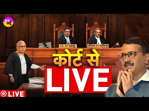 Arvind Kejriwal Delhi live court video। जज के सामने क्या बोले केजरीवाल, सुनिए कोर्ट रूम से लाइव