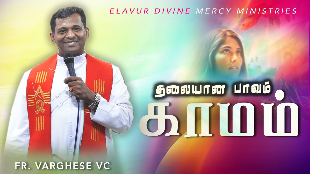 DM - 155 | தலையான பாவம்: காமம் | Fr. Varghese VC Elavur | Night Vigil Jan 2025