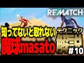 【REMATCH】#10 テクニック解説「masatoの使い方」サクッと解説!