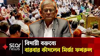 বিদায়ী বক্তব্যে কান্নায় ভেঙে পড়লেন মির্জা ফখরুল | Star News
