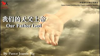 GNCC Klang Hokkien Service (Our Father God) | 12 May 2024 | 好消息社区教会福建堂崇拜 (我们的天父上帝)