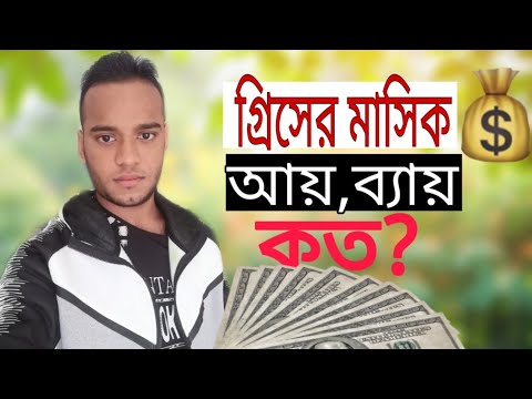 ভিডিও: গ্রিসে একজনকে কীভাবে খুঁজে পাবেন