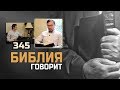 Потребность в дружбе – греховно? Получается, что мы полагаемся на людей? | "Библия говорит" | 345