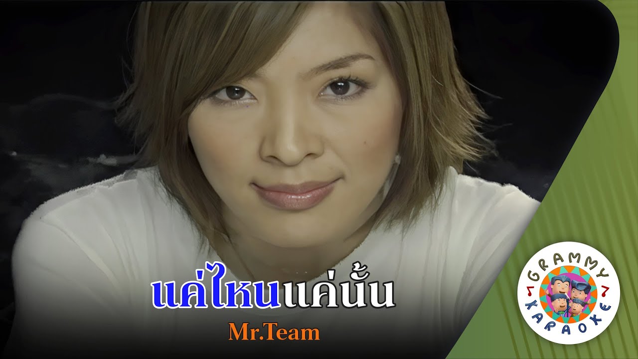 คาราโอเกะ แค่ไหนแค่นั้น (Kae-Nai-Kae-Nun) - Mr Team [ Original Karaoke ]