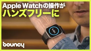 Apple Watchをハンズフリー操作できる、新時代のバンド「Mudra Band」。防水防塵もバッチリ