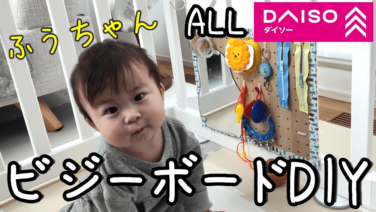 【おもちゃ】100均グッズでビジーボードを手作り。総額1,500円！【ダイソー】【生後11か月】