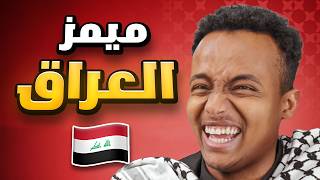 ميمز العراق خرجت عن السيطرة 🤣💥