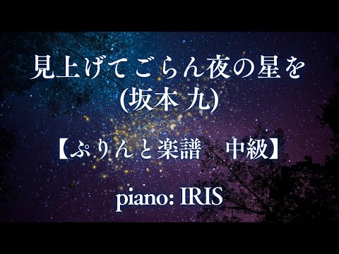 見上げてごらん夜の星を (坂本 九)  【ぷりんと楽譜　中級 / ピアノ ソロ】