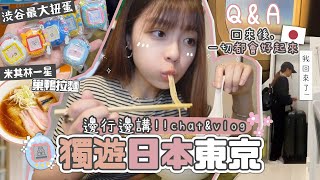 【獨遊東京🇯🇵】邊行邊傾Vlog💬 推薦!!巢鴨拉麵🍜/送了自己一場獨遊 想告訴當時的自己 回來後 一切都會好起來🫧JAPAN VLOG EP.5 | 肥蛙 mandies kwok ​⁠