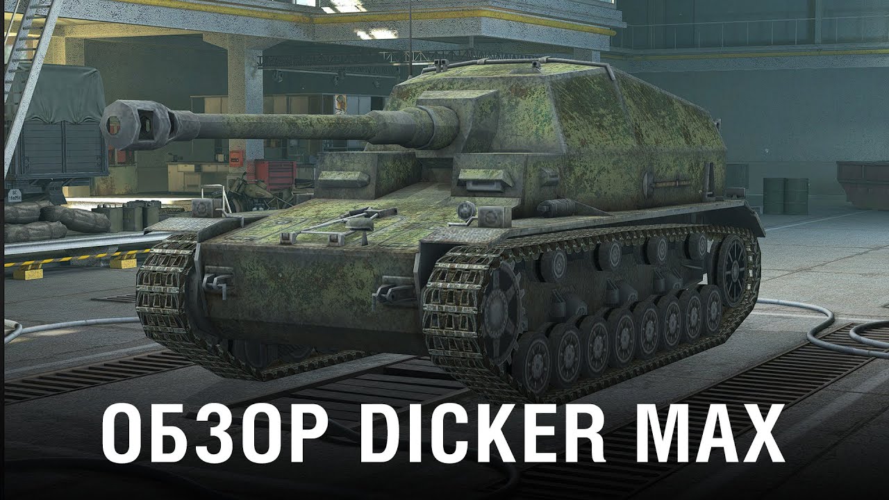 Wot Blitz Tier6 ドイツ 駆逐戦車 Dicker Max World Of Tanks Blitz Fun Fun Wiki