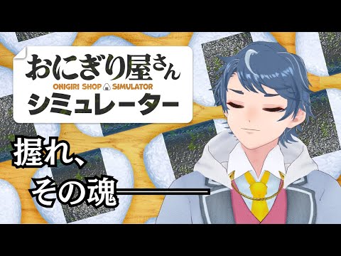 そろそろ握りますか、っと【おにぎり屋さんシミュレーター】