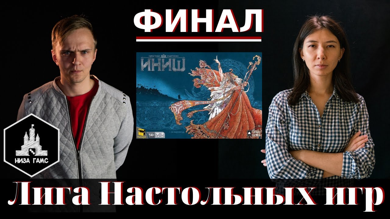 Лига Настольных Игр. ФИНАЛ! Игра 1: Иниш.
