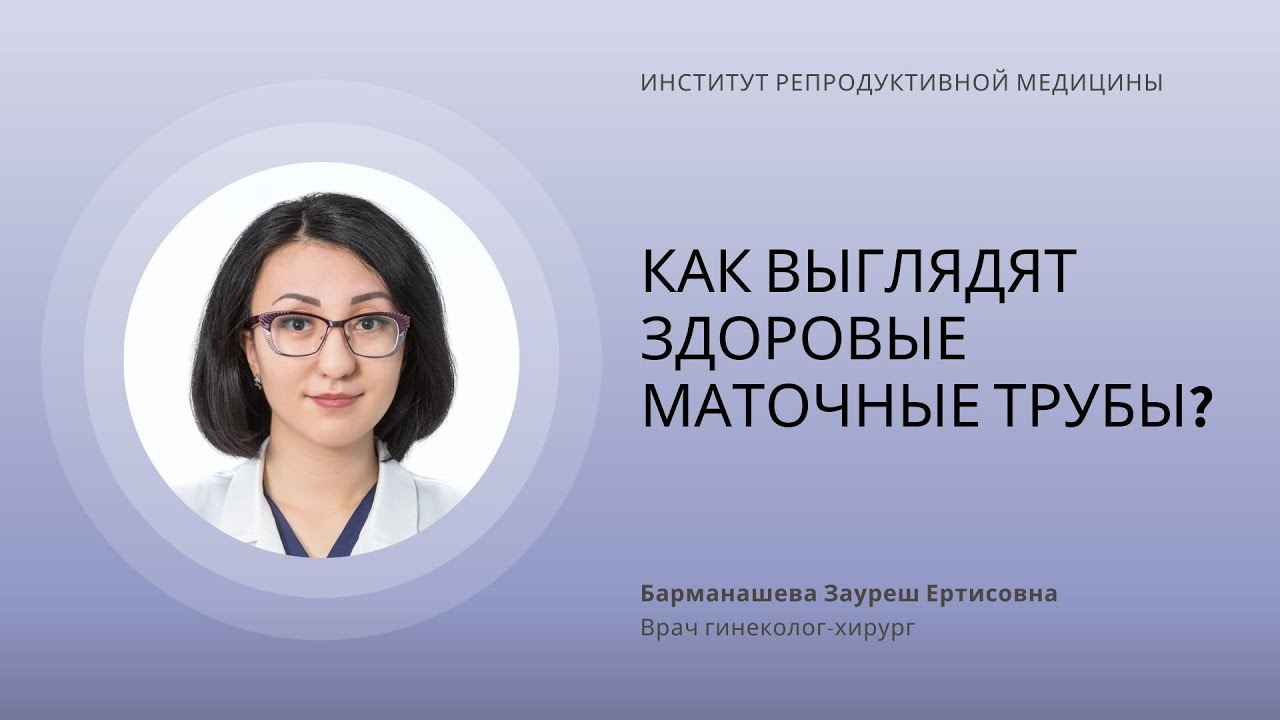 КАК ВЫГЛЯДЯТ ЗДОРОВЫЕ МАТОЧНЫЕ ТРУБЫ