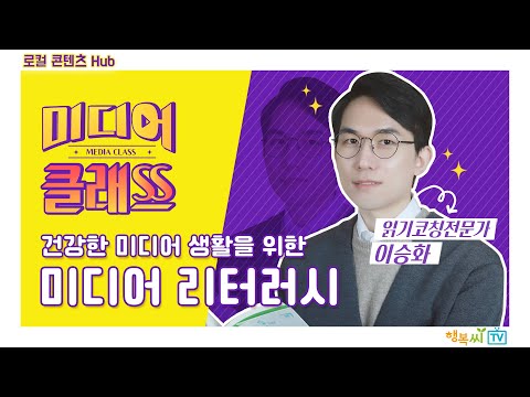 [LCH] 건강한 미디어 생활을 위한 미디어 리터러시
