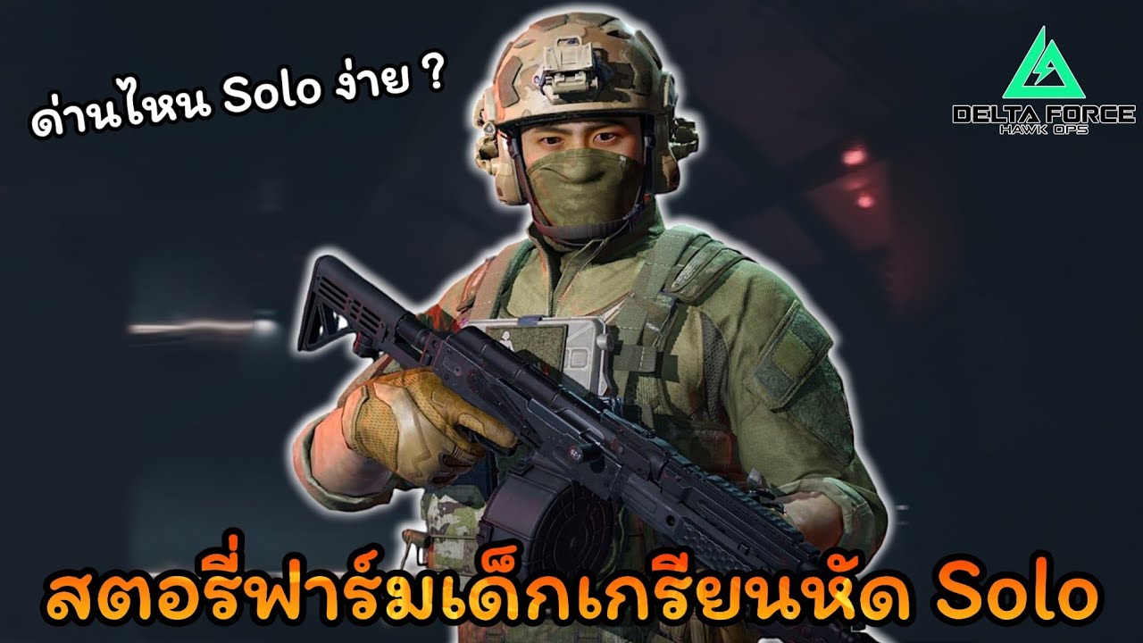 คลิป Solo คลิปนี้ผมจะลองเป็นเด็กเกรียนคับ ! l Delta Force mobile