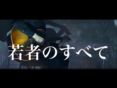 若者のすべて / フジファブリック (弾き語り Cover)