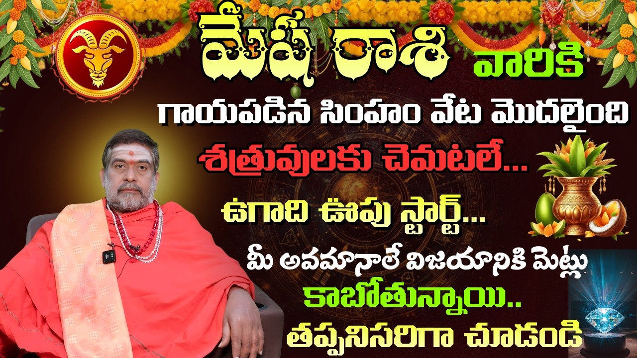 మేష రాశి వారికి గాయపడిన సింహం వేట మొదలైంది శత్రువులకు చెమటలే...ఉగాది ఊపు స్టార్ట్.