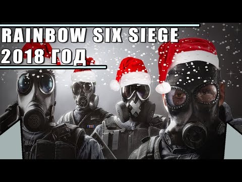 RAINBOW SIX SIEGE ЗА 2018 | Что изменилось в геймплее и в комьюнити за этот год?