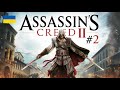 "ЗРАДА!" Проходження українською: Assassin's Creed II #2