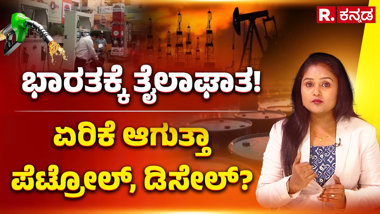 Will Petrol and Diesel Prices Rise?: ಭಾರತಕ್ಕೆ ತೈಲಾಘಾತ! ಏರಿಕೆ ಆಗುತ್ತಾ ಪೆಟ್ರೋಲ್, ಡಿಸೇಲ್​? | Explained