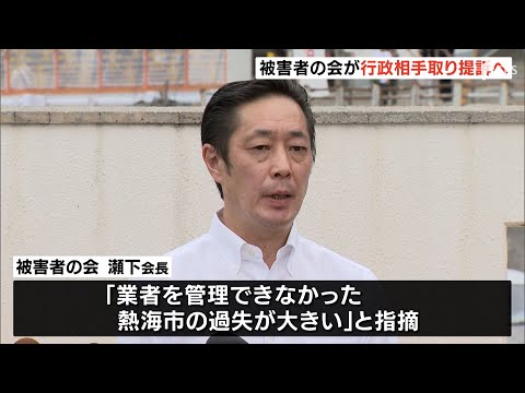 「市の過失が大きい」被害者の会　熱海市と県相手取り提訴へ　熱海土石流災害から1年【熱海土石流】