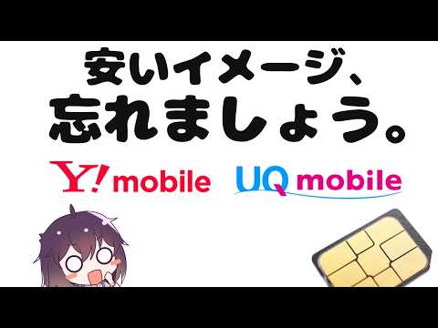 【大変貌】人気サブブランドの現状を解説します2026（ワイモバイル・UQモバイル）