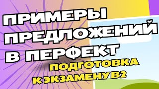 Примеры предложений в ПЕРФЕКТ