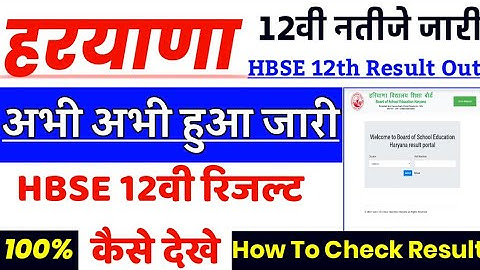 Hbse 12th Result kaise dekhe - hbse 12th result 2020 kaise dekhe- How To Check Hbse 12th Result 2020