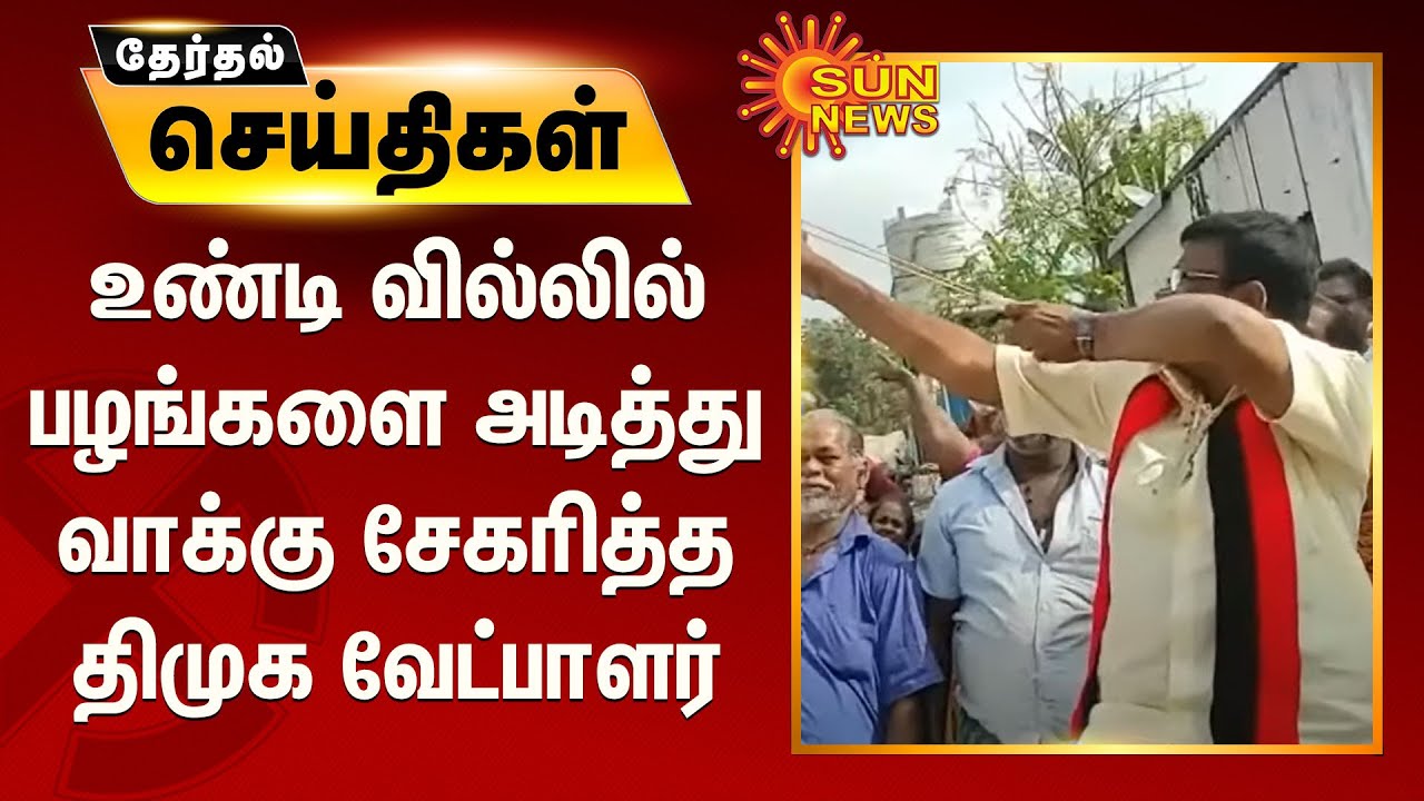 உண்டி வில்லில் பழங்களை அடித்து வாக்கு சேகரித்த திமுக வேட்பாளர் | Avadi DMK Candidate