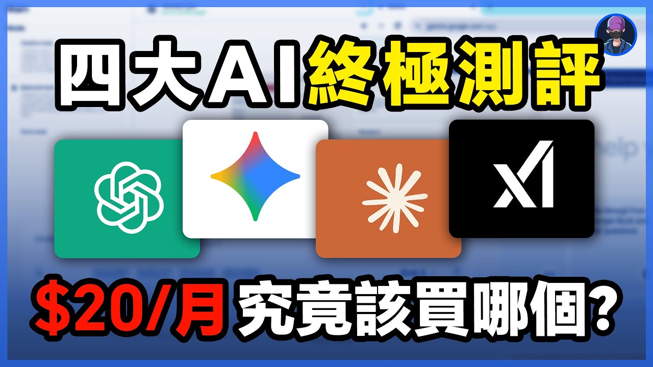 四大AI終極測評，一個月20美金花給誰，ChatGPT5.1、Gemini3.0pro、Claude、Grok4.1深度實測，文案寫作、AI生圖、生影片，角色一致性