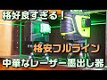 便利そうな奴がやってきた！　DEKO 格安フルラインレーザー墨出し器　グリーンのフルラインで10000円