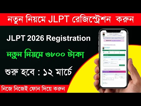 নতুন নিয়মে JLPT 2026 Registration | নিজেই মোবাইল দিয়ে JLPT রেজিস্ট্রেশন করার সহজ পদ্ধতি  