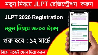 নতন নযম Jlpt 2026 Registration নজই মবইল দয Jlpt রজসটরশন করর সহজ পদধত