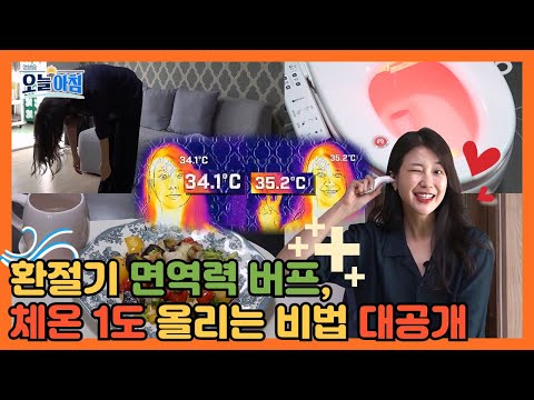 [생방송 오늘 아침] &amp;#39;<strong>체온</strong> 1도&amp;#39; 올리는 비법?!, MBC 241010 방송