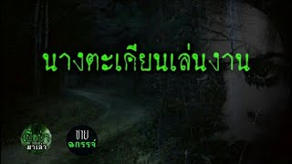 ลองดีกับนางตะเคียนท้ายไร่