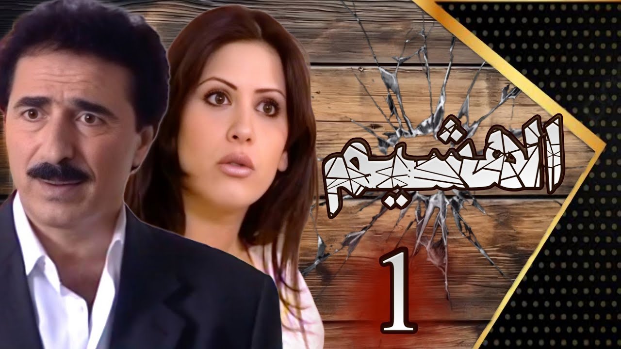 مسلسل الهشيم الحلقة 1 || 2025 الحلقة كاملة HD