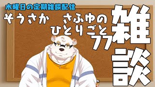 さふゆのひとりごと77[雑談定期配信]
