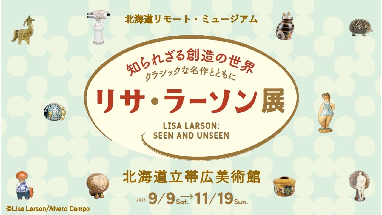 北海道リモート・ミュージアム 北海道立帯広美術館 「リサ・ラーソン展