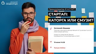 Стоит ли делать стартап, что это вообще такое, взгляд изнутри или 