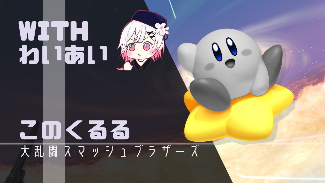 Wai came over to my house! Let's play Smashmate [Super Smash Bros