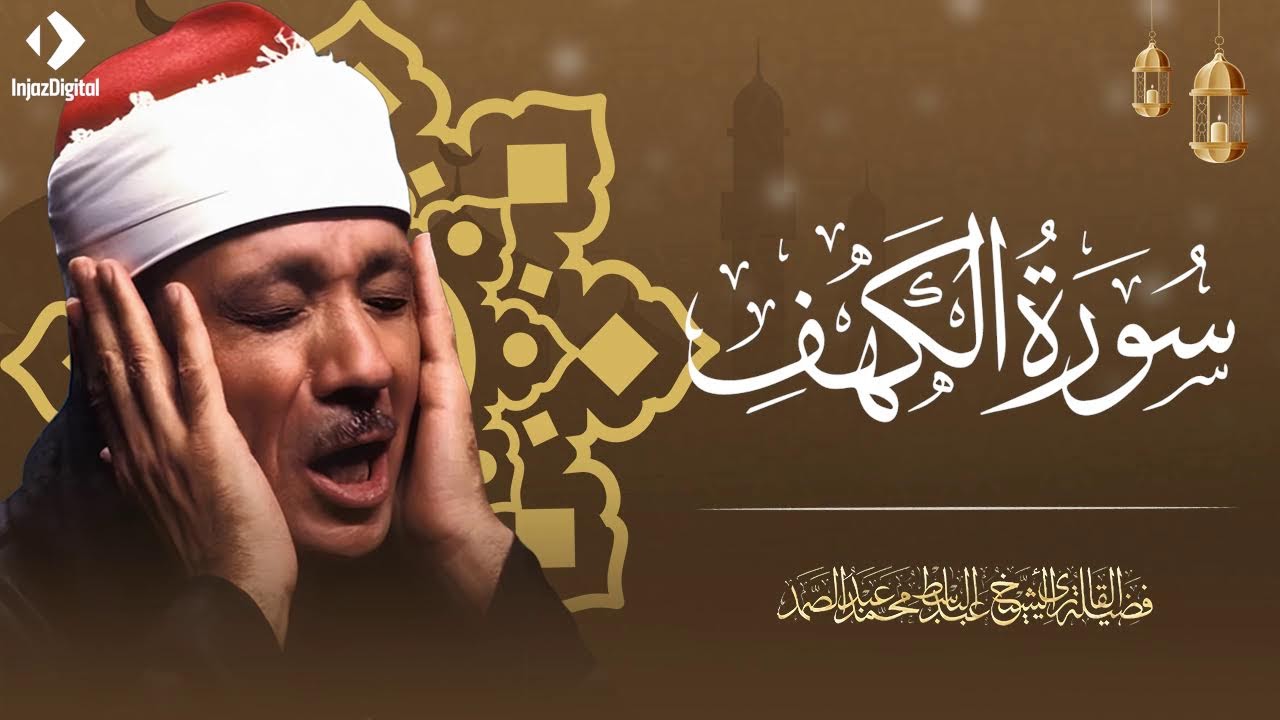 سورة الكهف كاملة في رمضان نور يضيء حياتك ويبعد الفتن