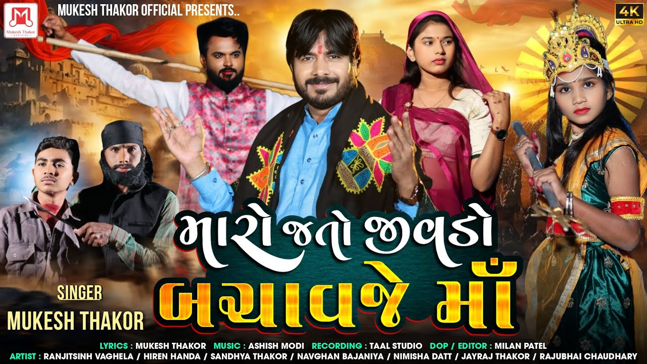 Maro Jato Jivdo Bachavje Ma Singar  Mukesh Thakor   New  Song 2025 મારો જતો જીવડો બચાવજે માં