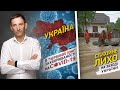 Політклуб | Україна в червоній зоні коронавірусу, стихійне лихо на Заході та політичні скандали