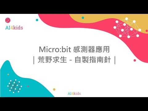 Micro:bit 感測器應用｜荒野求生 - 自製指南針