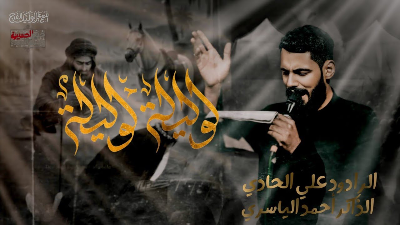 لوليله لوليله |الرادود علي الحادي|هيئة دموع الزهراء|الحمزه الشرقي |محرم 1447هـ